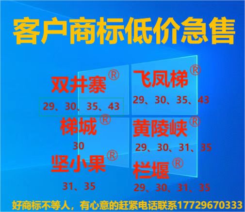 双井寨、飞凤梯、坚小果、梯城、黄陵峡、栏堰、夔峰。。。等精品客户商标急售