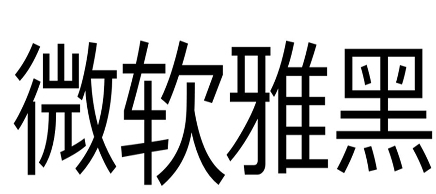 商标字体