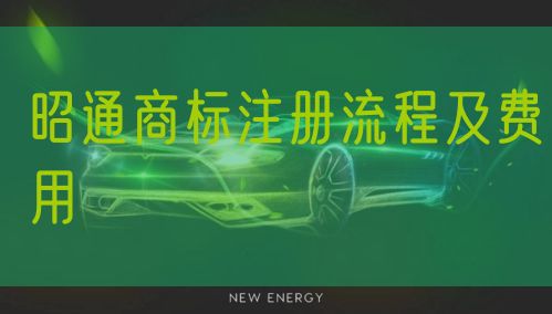 昭通商标注册流程及费用