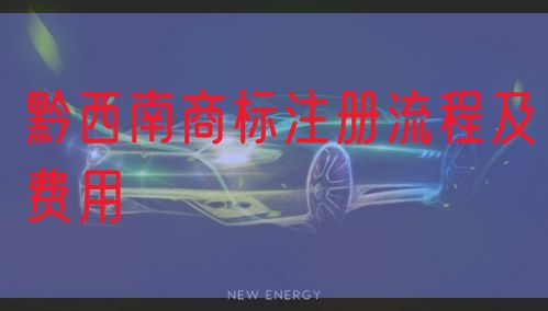 黔西南商标注册流程及费用
