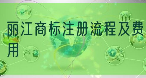 丽江商标注册流程及费用