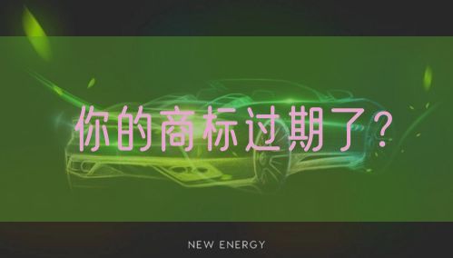 你的商标过期了?