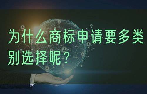 为什么商标申请要多类别选择呢？