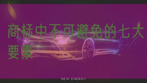 商标中不可避免的七大要素