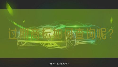 过期商标如何查询呢?