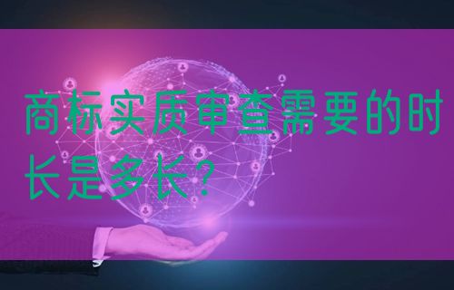 商标实质审查需要的时长是多长?