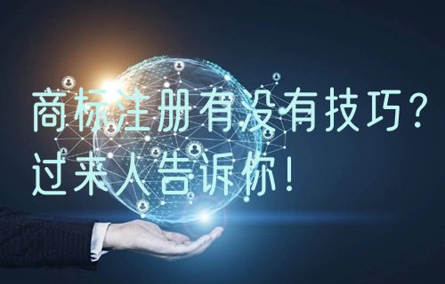 商标注册有没有技巧？过来人告诉你！