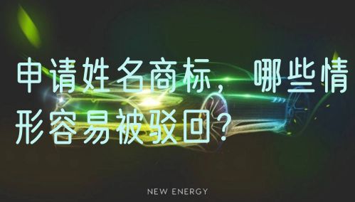 申请姓名商标，哪些情形容易被驳回？