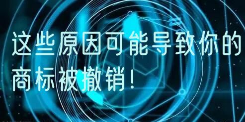这些原因可能导致你的商标被撤销！