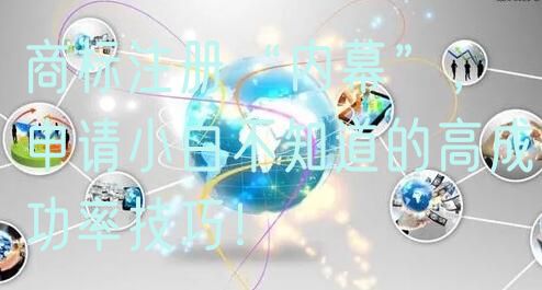 商标注册“内幕”，申请小白不知道的高成功率技巧！