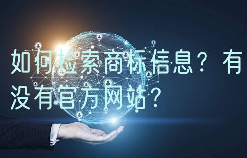 如何检索商标信息?有没有官方网站?
