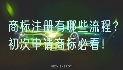 商标注册有哪些流程？初次申请商标必看！