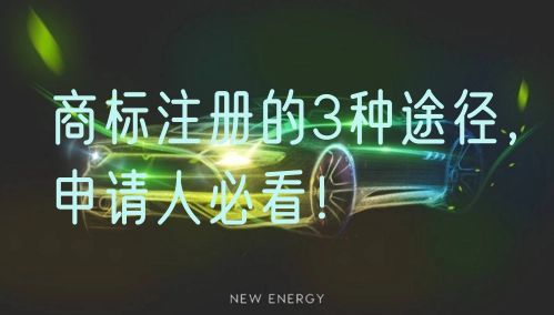 商标注册的3种途径,申请人必看!