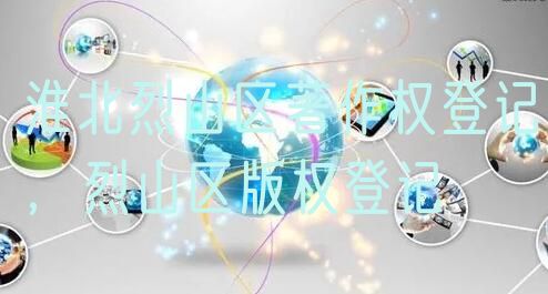 淮北烈山区著作权登记,烈山区版权登记