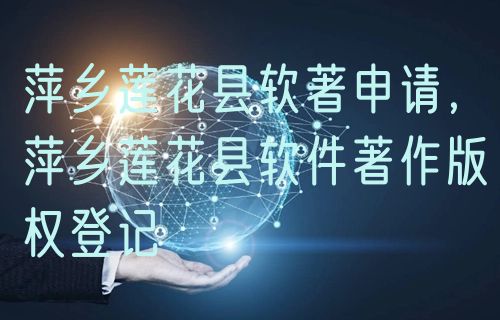 宿州萧县著作权登记，萧县版权登记