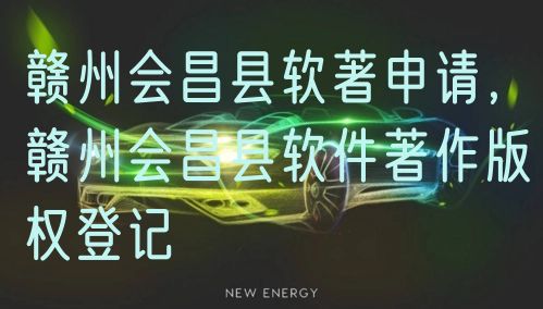 赣州会昌县软著申请，赣州会昌县软件著作版权登记