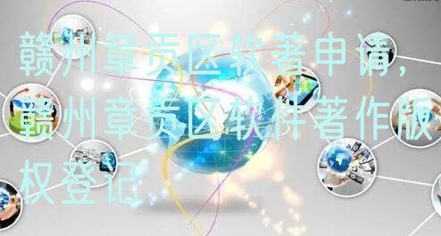赣州章贡区软著申请，赣州章贡区软件著作版权登记