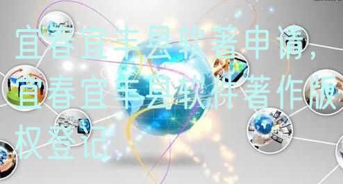 宜春宜丰县软著申请，宜春宜丰县软件著作版权登记