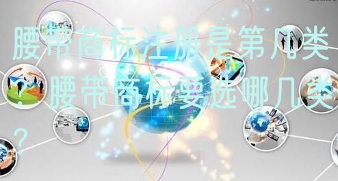 腰带商标注册是第几类？腰带商标要选哪几类？
