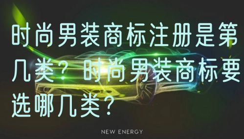时尚男装商标注册是第几类？时尚男装商标要选哪几类？