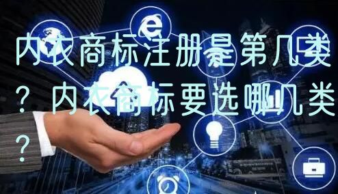内衣商标注册是第几类？内衣商标要选哪几类？