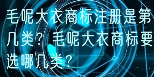 毛呢大衣商标注册是第几类？毛呢大衣商标要选哪几类？