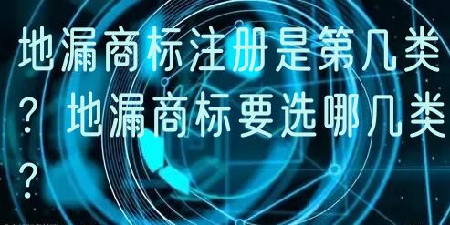 地漏商标注册是第几类？地漏商标要选哪几类？