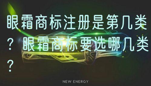 眼霜商标注册是第几类？眼霜商标要选哪几类？