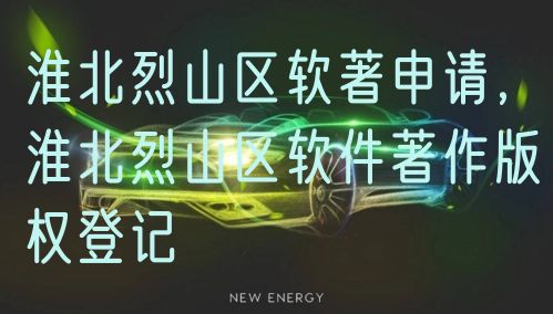 淮北烈山区软著申请，淮北烈山区软件著作版权登记