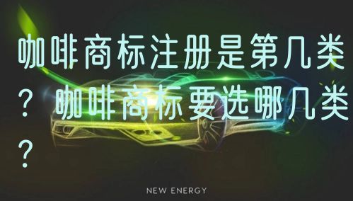 咖啡商标注册是第几类？咖啡商标要选哪几类？