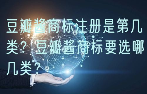 豆瓣酱商标注册是第几类？豆瓣酱商标要选哪几类？