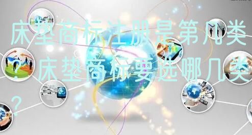 床垫商标注册是第几类?床垫商标要选哪几类?