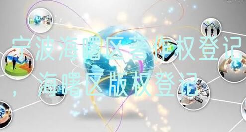 宁波海曙区著作权登记，海曙区版权登记