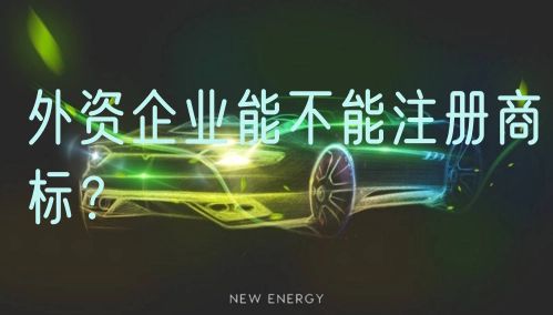外资企业能不能注册商标？