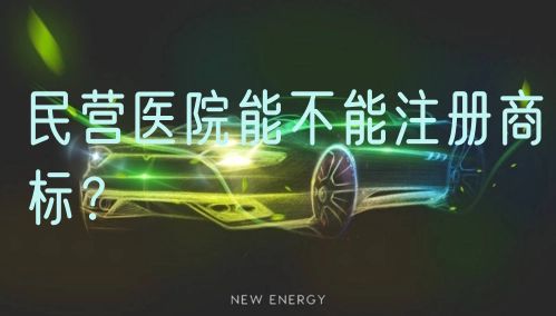 民营医院能不能注册商标？