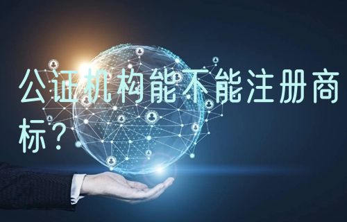 公证机构能不能注册商标？