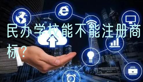 民办学校能不能注册商标？