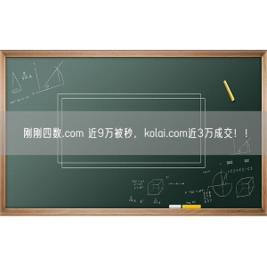 刚刚四数.com 近9万被秒，kolai.com近3万成交！！