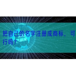 把自己的名字注册成商标，可行吗？