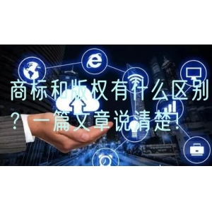 商标和版权有什么区别？一篇文章说清楚！