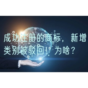 成功注册的商标，新增类别被驳回！为啥？