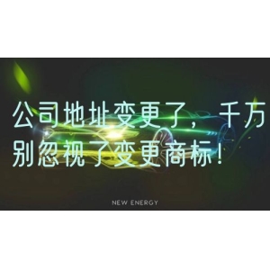 公司地址变更了，千万别忽视了变更商标！