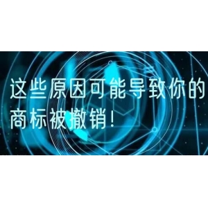 这些原因可能导致你的商标被撤销！