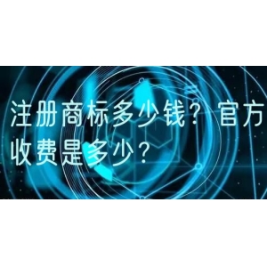 注册商标多少钱？官方收费是多少？