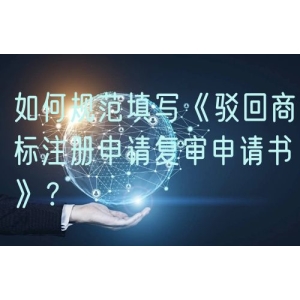 如何规范填写《驳回商标注册申请复审申请书》？