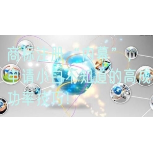 商标注册“内幕”，申请小白不知道的高成功率技巧！