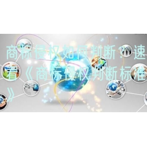 商标侵权如何判断？速看《商标侵权判断标准》