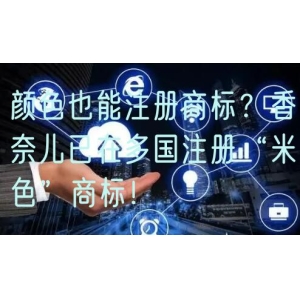 颜色也能注册商标？香奈儿已在多国注册“米色”商标！