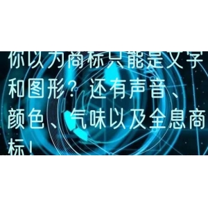 你以为商标只能是文字和图形？还有声音、颜色、气味以及全息商标！
