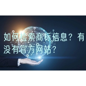 如何检索商标信息？有没有官方网站？